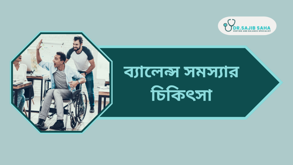 ব্যালেন্স সমস্যার চিকিৎসা