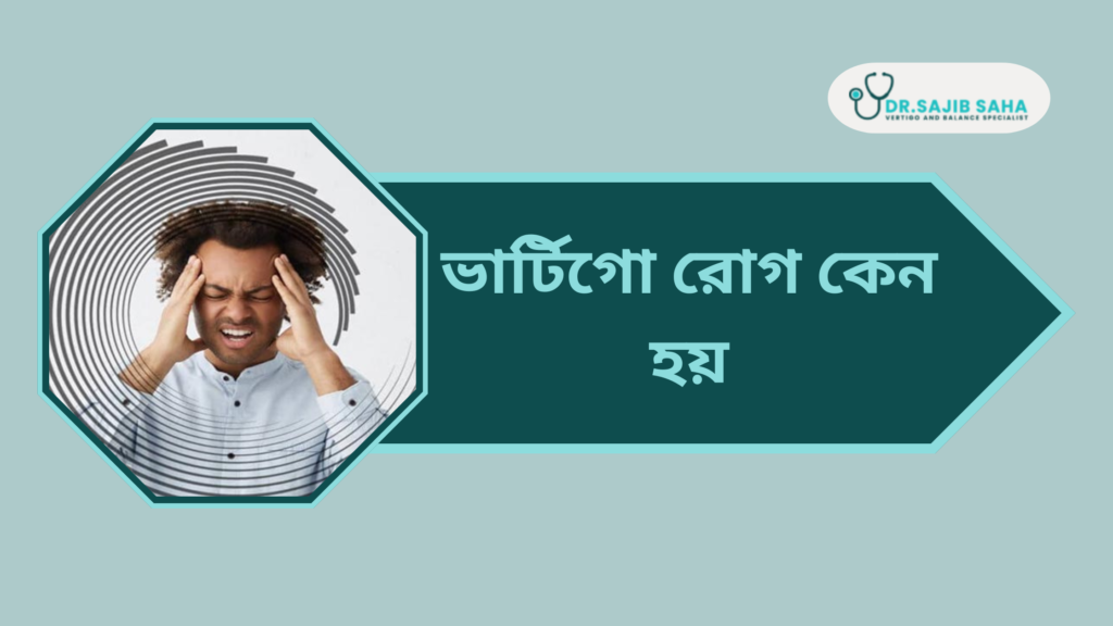 ভার্টিগো রোগ কেন হয়