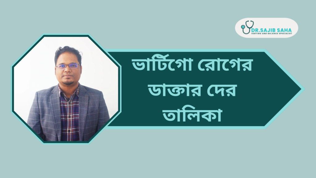 ভার্টিগো রোগের ডাক্তার