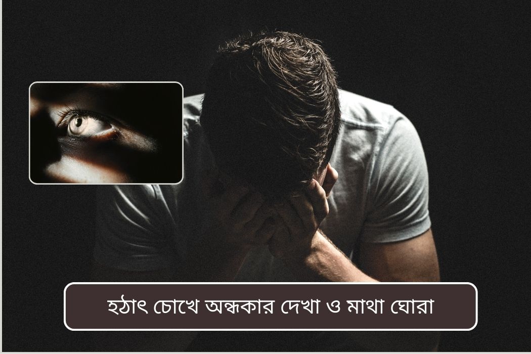 হঠাৎ চোখে অন্ধকার দেখা ও মাথা ঘোরা
