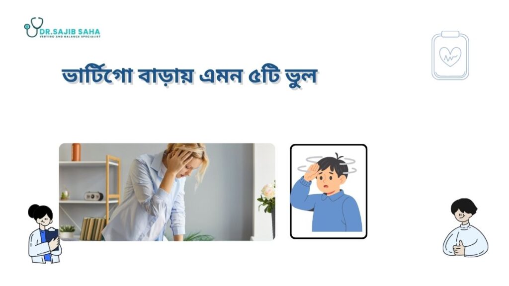 ভার্টিগো বাড়ায় এমন ৫টি ভুল