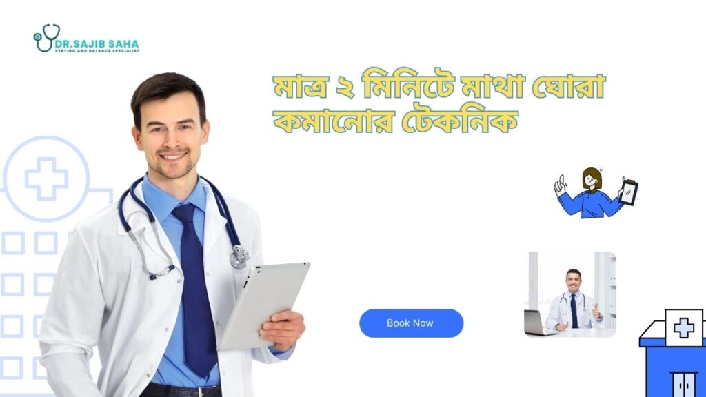 মাত্র ২ মিনিটে মাথা ঘোরা কমানোর টেকনিক