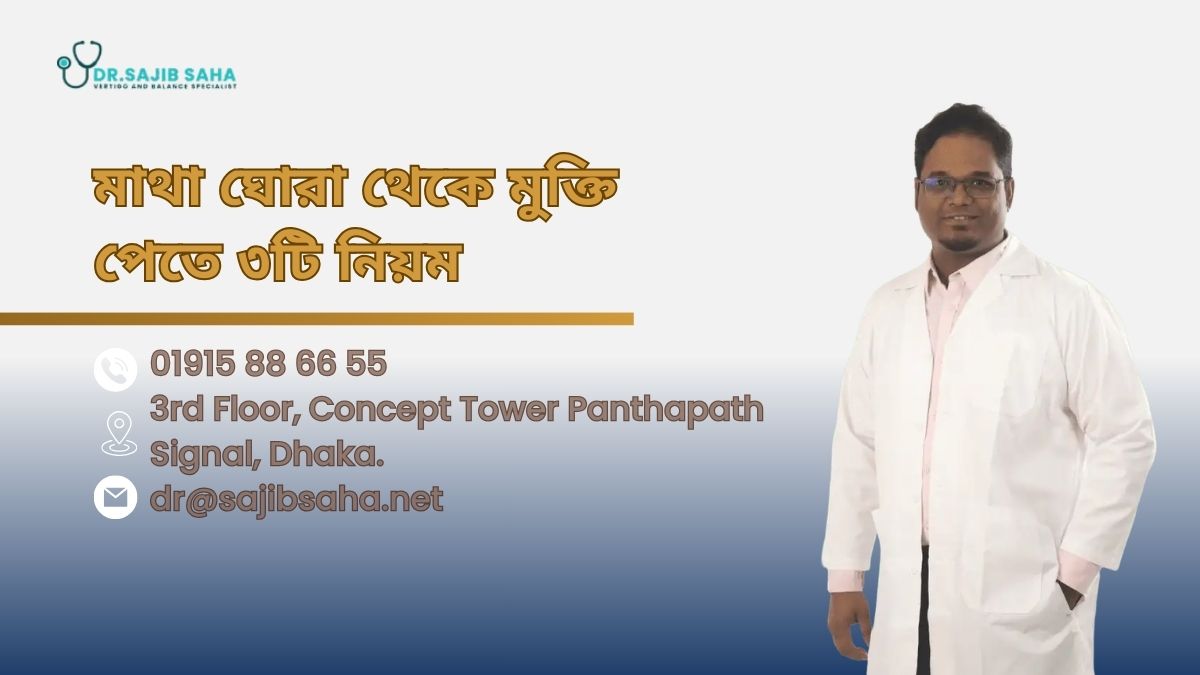 সারাজীবন মাথা ঘোরা থেকে মুক্তি পেতে ৩টি নিয়ম