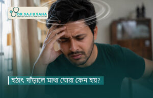 হঠাৎ দাঁড়ালে মাথা ঘোরা কেন হয়? কারণ, লক্ষণ ও প্রতিকার