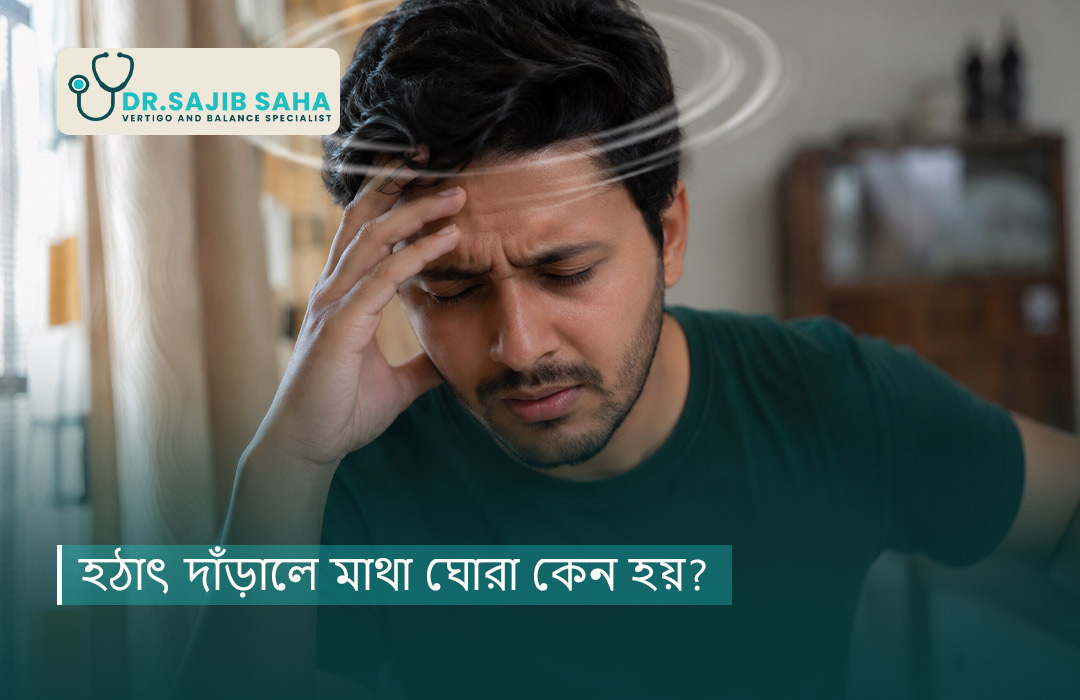 হঠাৎ দাঁড়ালে মাথা ঘোরা কেন হয়? কারণ, লক্ষণ ও প্রতিকার