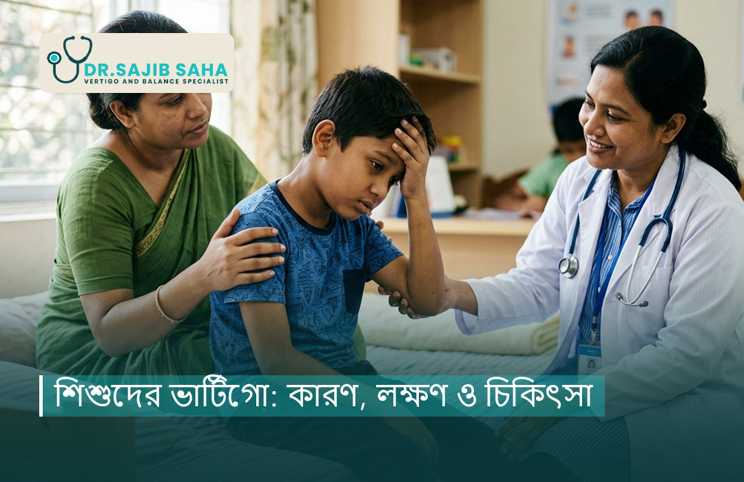 শিশুদের ভার্টিগো: কারণ, লক্ষণ ও চিকিৎসা — বিস্তারিত গাইড